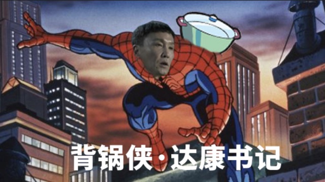 達(dá)康書記倍鍋俠