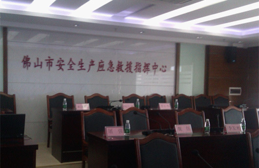 佛山市安全生產(chǎn)應(yīng)急救援指揮中心