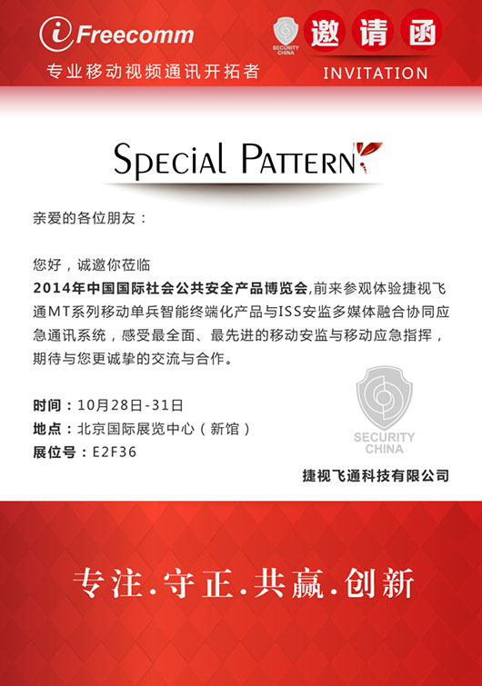【邀請函】感受最全面、最先進的移動安監(jiān)與移動應急指揮，捷視飛通誠邀您參加北京安博會