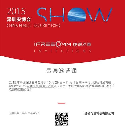 捷視飛通深圳安博會邀請函，每一次展出都是革新