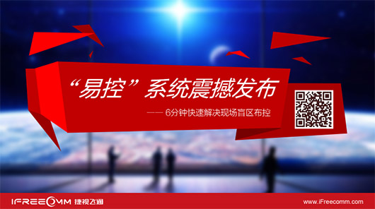 捷視飛通“易控”系統(tǒng)震撼發(fā)布，引爆深圳安博會