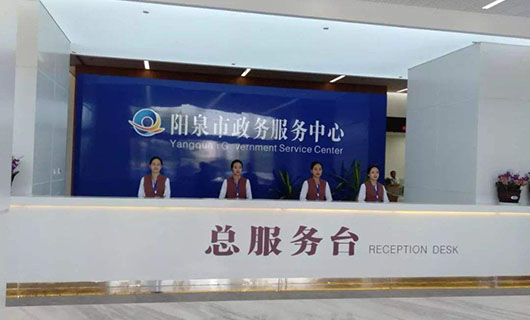 陽泉市政府服務(wù)中心 陽泉市政府服務(wù)中心