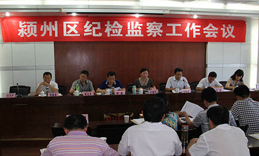 潁州區(qū)紀(jì)檢監(jiān)察工作會(huì)議 潁州區(qū)紀(jì)檢監(jiān)察工作會(huì)議