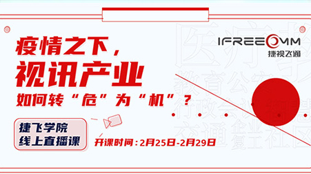 捷視飛通線上直播課首秀，遠程醫(yī)療方案受關(guān)注