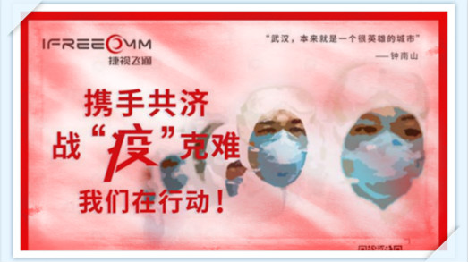 攜手共濟(jì)，戰(zhàn)疫克難，我們在行動——捷視飛通助力抗擊新型冠狀病毒疫情