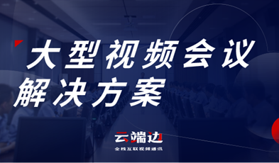 大規(guī)模、多層級(jí)，捷視飛通大型政務(wù)視頻會(huì)議方案詳解