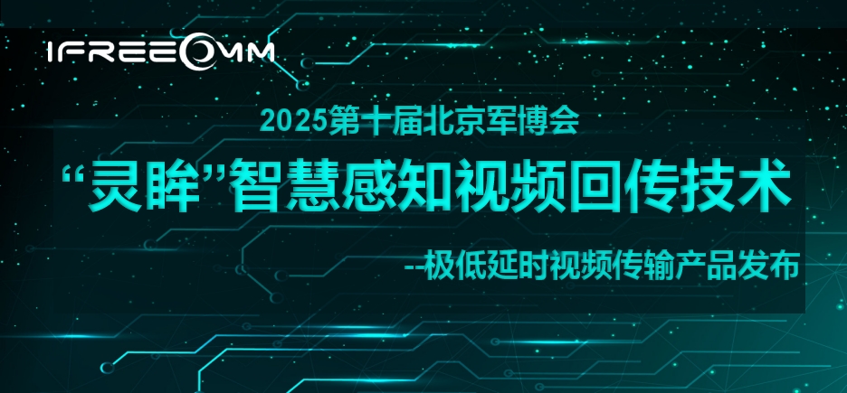 “靈眸”智慧感知視頻回傳技術(shù)